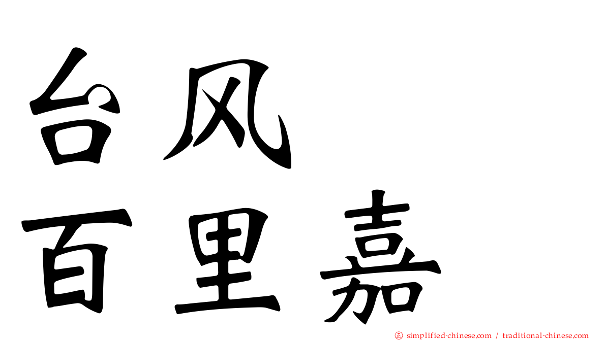 台风　　百里嘉